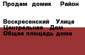 Продам  домик. › Район ­ Воскресенский › Улица ­ Центральная › Дом ­ 59 › Общая площадь дома ­ 41 › Площадь участка ­ 12 › Цена ­ 1 000 000 - Московская обл., Воскресенский р-н, Свистягино д. Недвижимость » Дома, коттеджи, дачи продажа   